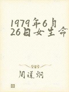 1979年6月26日女生命运农历封面