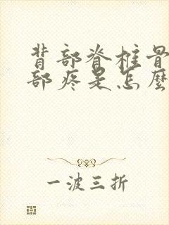 背部脊椎骨中上部疼是怎么回事