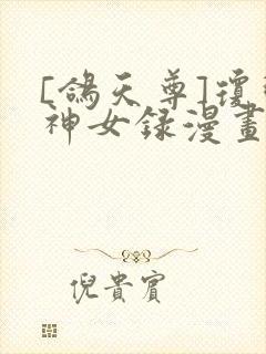 [鸽天尊]琼明神女录漫画免费封面