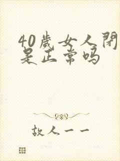 40岁女人闭经是正常吗