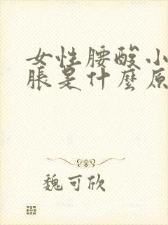 女性腰酸小腹坠胀是什么原因封面