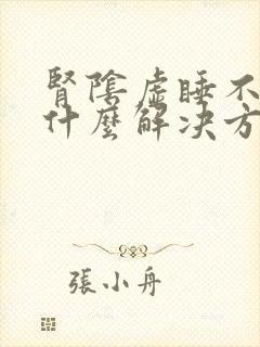 肾阴虚睡不着有什么解决方法吗