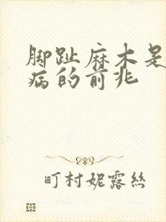 脚趾麻木是什么病的前兆