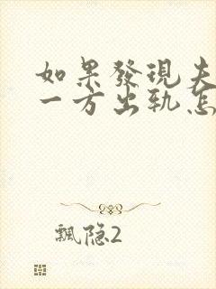 如果发现夫妻有一方出轨怎么办