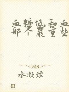 血糖低和血压低哪个严重些