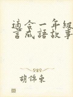 适合一年级的寓言成语故事有哪些