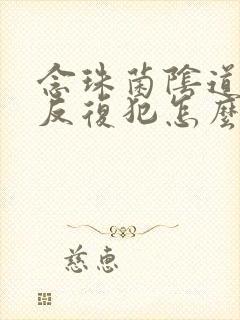 念珠菌阴道发炎反复犯怎么办