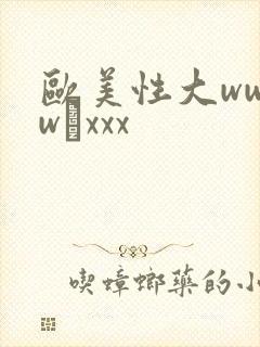 欧美性大wwww·xxx封面
