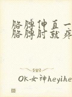 胳膊伸直一用劲胳膊肘就疼,怎样治疗