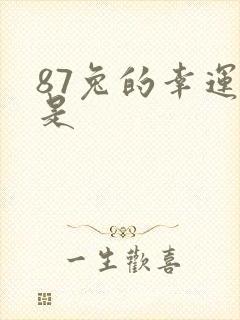 87兔的幸运色是