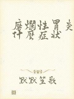 糜烂性胃炎有些什么症状