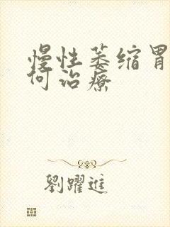 慢性萎缩胃炎如何治疗