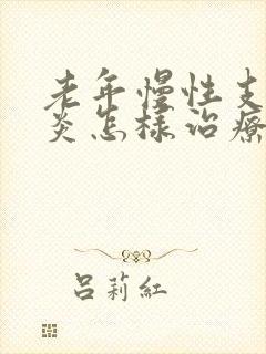 老年慢性支气管炎怎样治疗