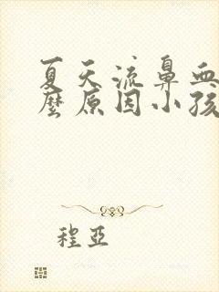 夏天流鼻血是什么原因小孩 怎么治