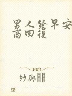 男人发早安高情商回复封面