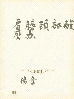 肩膀颈部酸痛怎么办