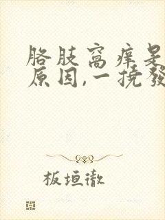 胳肢窝痒是什么原因,一挠发红