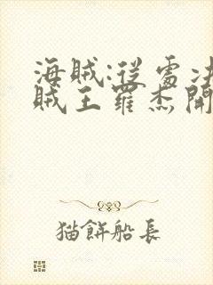 海贼:从处决海贼王罗杰开始封面