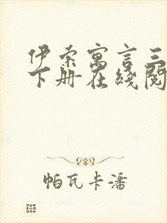 伊索寓言三年级下册在线阅读