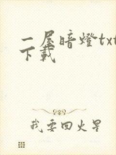 一屋暗灯txt下载