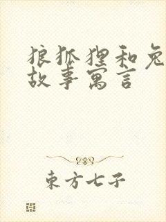 狼狐狸和兔子的故事寓言