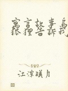 寓言故事乌鸦和狐狸告诉我们什么道理