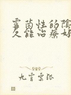 霉菌性的阴炎多久能治疗好