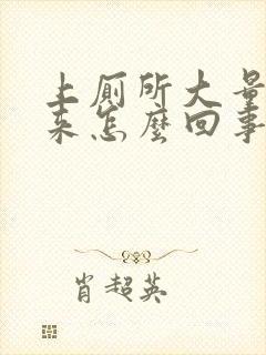 上厕所大量血出来怎么回事封面