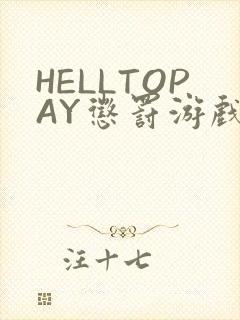 HELLTOPAY惩罚游戏