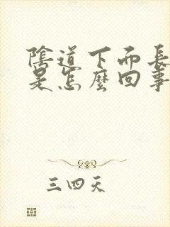 阴道下面长肉刺是怎么回事封面