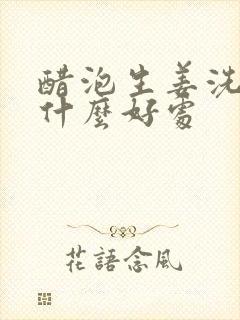 醋泡生姜洗头有什么好处