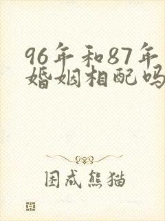 96年和87年婚姻相配吗封面