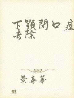 下颚闭口痘怎么去除封面