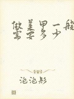 做美甲一般价钱需要多少