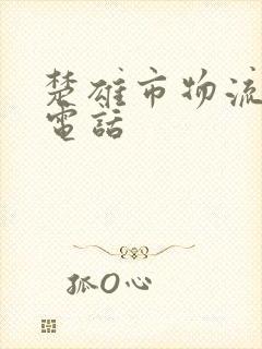 楚雄市物流公司电话