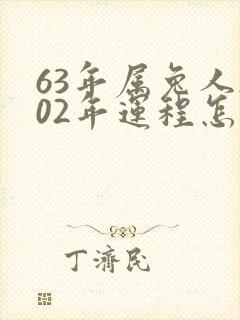 63年属兔人202年运程怎样?