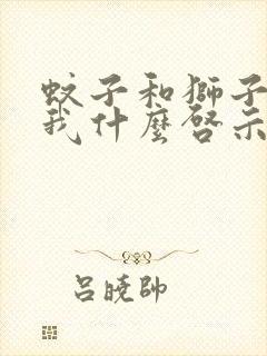 蚊子和狮子给了我什么启示