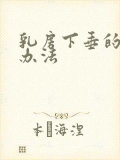 乳房下垂的解决办法封面