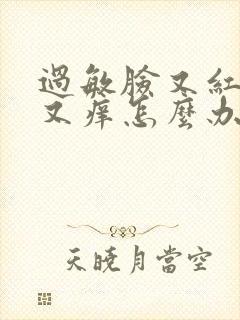 过敏脸又红又肿又痒怎么办封面