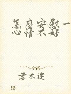 怎么安慰一个人心情不好