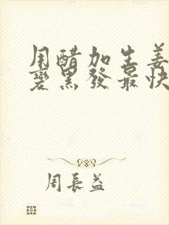 用醋加生姜白发变黑发最快