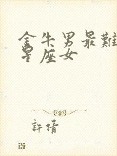 金牛男最难忘的星座女封面