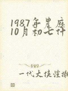 1987年农历10月初七什么命