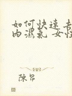 如何快速去除体内湿气 女性