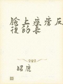 脸上痤疮反反复复的长