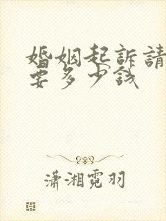 婚姻起诉请律师要多少钱