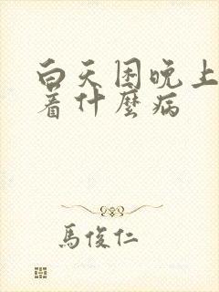 白天困晚上睡不着什么病封面