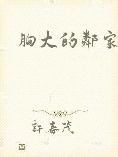 胸大的邻家少女