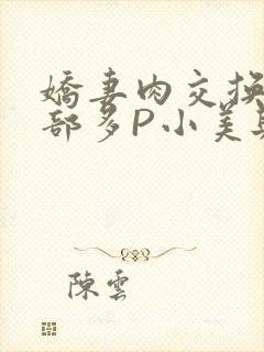 娇妻肉交换27部多P小美与子