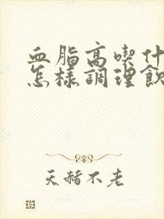 血脂高吃什么好怎样调理饮食